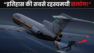 "₹1.6 करोड़ लेकर हवा में गायब |  MYSTERY OF DB Cooper"