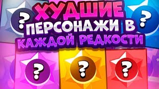 Худшие Бравлеры В Каждой Редкости. Ворон Или Леон? Brawl Stars