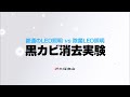 普通のLED照明 VS 除菌LED照明 黒カビ消去実験