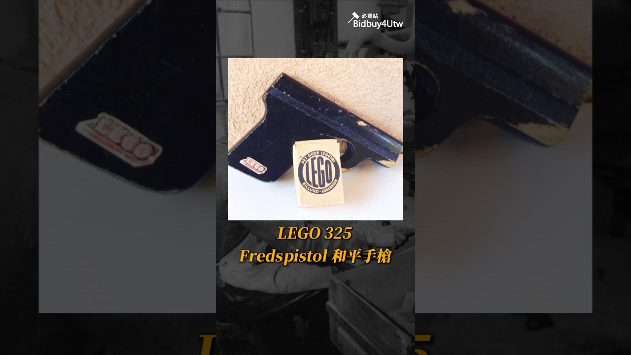 樂高竟然有出過玩具手槍? #必買站 #lego #bidbuy4utw 縮圖