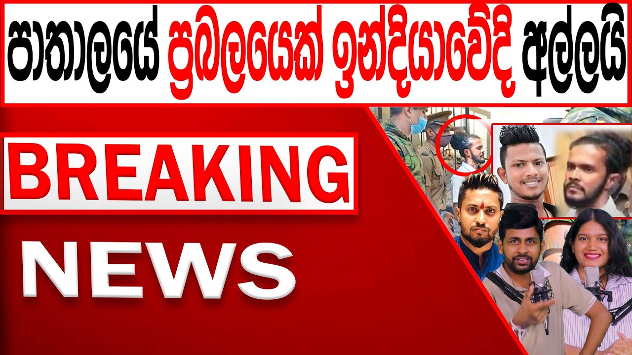 පාතාලයේ ප්‍රබලයෙක් ඉන්දියාවේදි අල්ලයි BREAKING NEWS |Channel 4