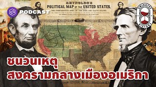 ชนวนเหตุสงครามกลางเมือง สู่อิสรภาพของรัฐทาสในอเมริกา | 8 Minute History EP.48