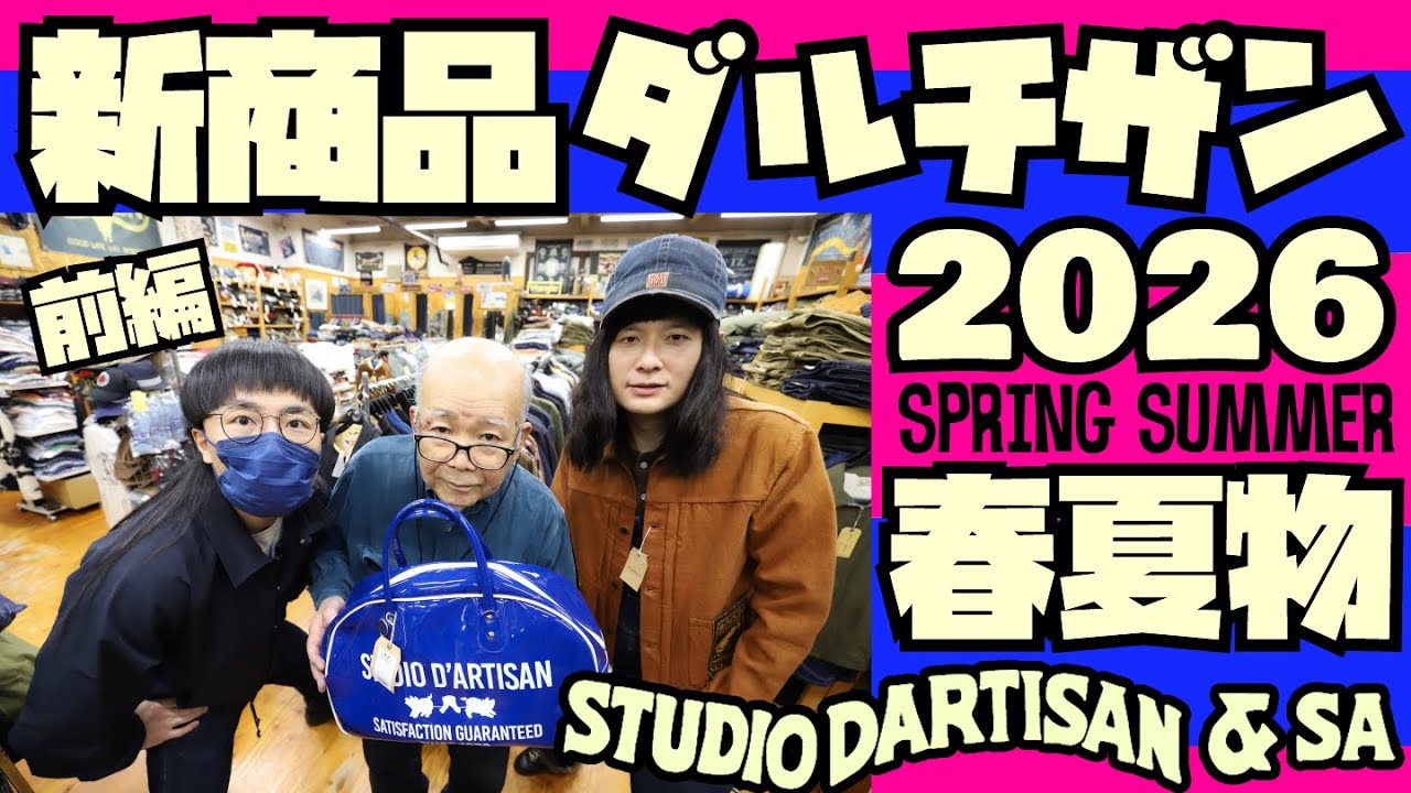 新商品紹介】2026年春夏物【STUDIO D