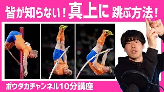 真上の軌道を作るポイントは”〇〇”！？ | ボウタカ講座 | 棒高跳
