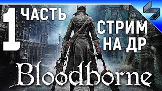 Прохождение Bloodborne ➤ Часть 1 ➤ Геймплей на PS4 Pro ➤ Хардкор на ДР