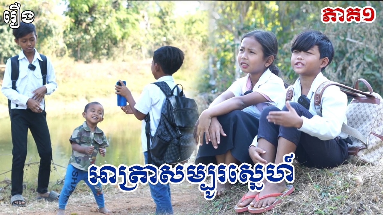 អាត្រាសម្បូរស្នេហ៍ - Byពោះគោ១០០ស្រទាប់ #funny #funnyvideos