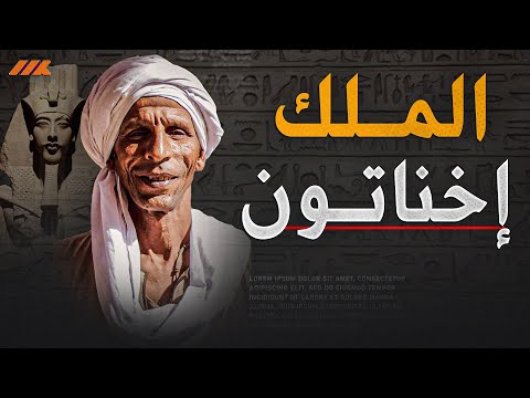 مفاجأة الملك إخناتون حي ويحرس مقبرته بنفسه والدولة يجب أن تتحرك