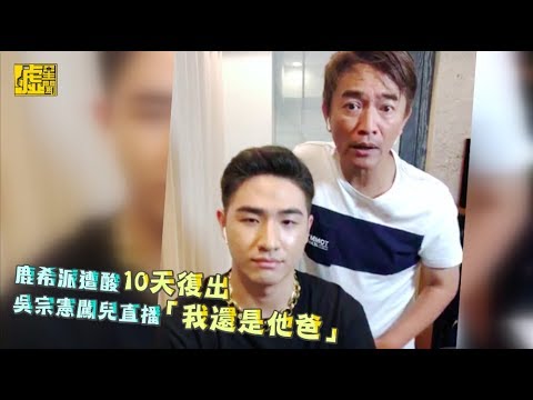 鹿希派遭酸10天復出 吳宗憲闖兒直播「我還是他爸」