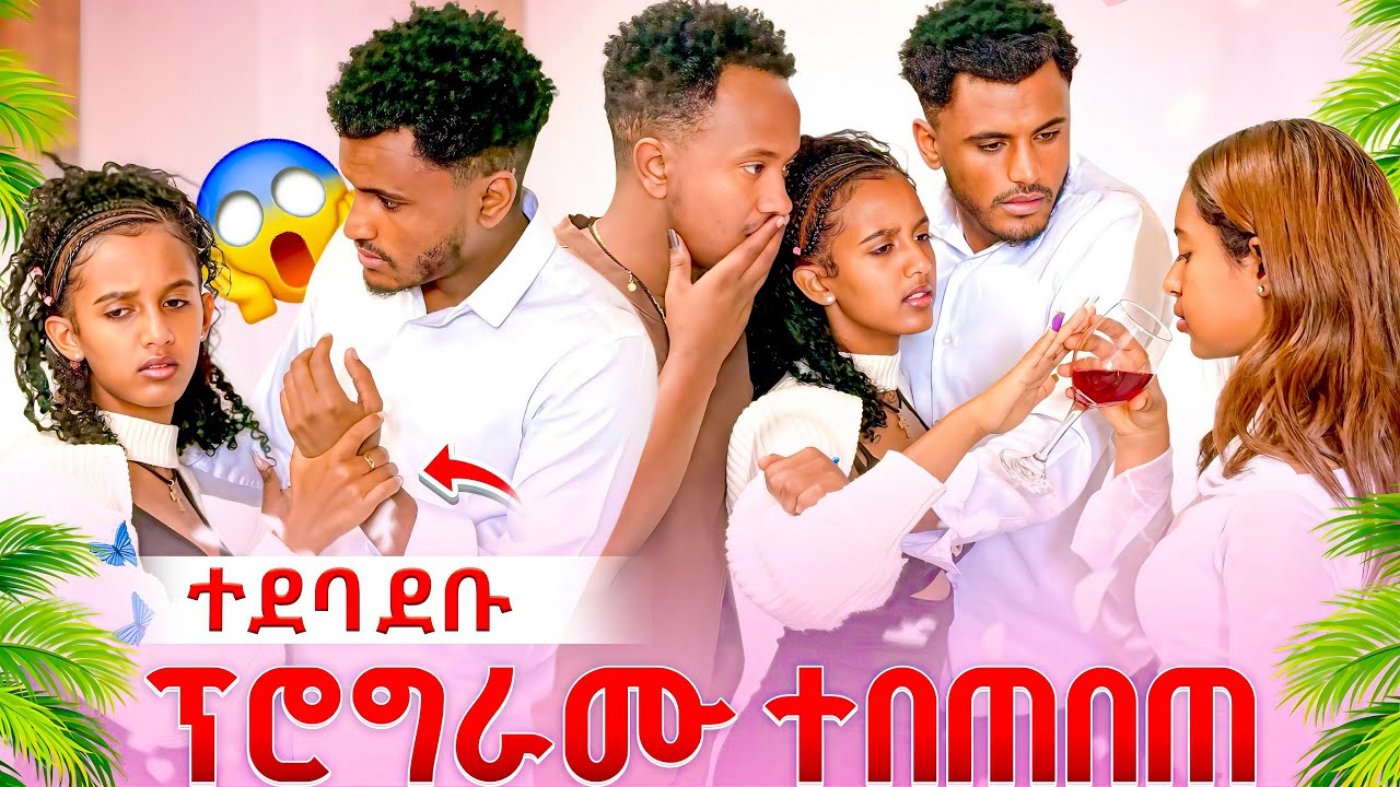 ❄️ ቤዛ ና ዮሀና ተደባደቡ😱 ፕሮግራሙ ተበጠበጠ 😳😱