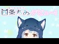 #0【四条ちあ】上智VTuber研究会団体紹介動画【ソフィア祭】