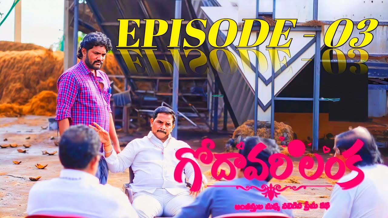 గోదావరి లంక ఎపిసోడ్ 03 || ఇండిపెండెంట్ మూవీ || గోదావరి విజయ్ మూవీస్ 