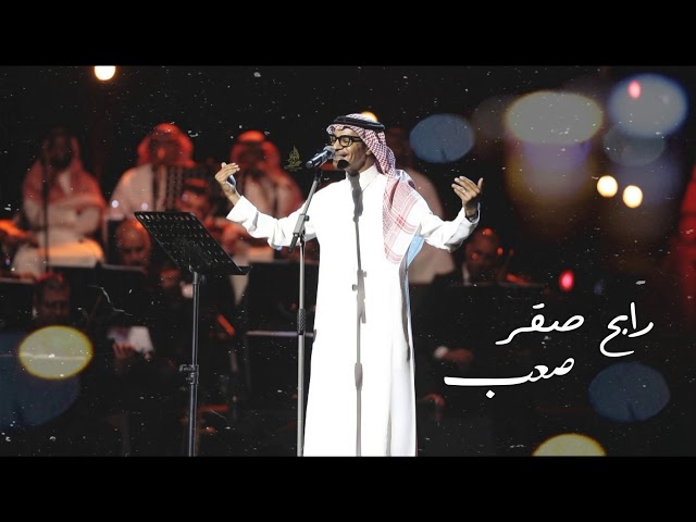 خذني بحضنك أبغفى آهه مبطي ما غفيت | رابح صقر - صعب