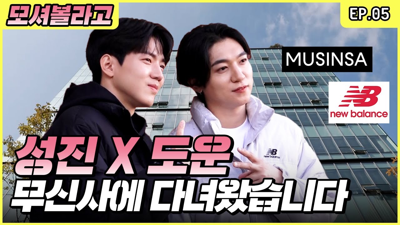 DAY6 Sungjin And Dowoon At MUSINSA! Checking out New Balance 23FW Items🔍 [Park SungJJIN S2 EP.05]