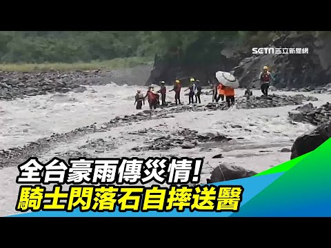 全台豪雨傳災情！騎士閃落石自摔送醫｜三立新聞台