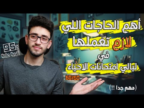 أهم الحاجات اللي لازم تعملها في ليالي امتحانات الاحياء عشان تضمن اعلى درجة فيها ثانوية عامة