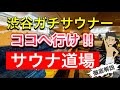 おすすめ東京サウナ【サウナ道場】