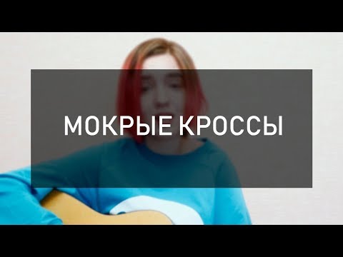 Мокрые кроссы на гитаре