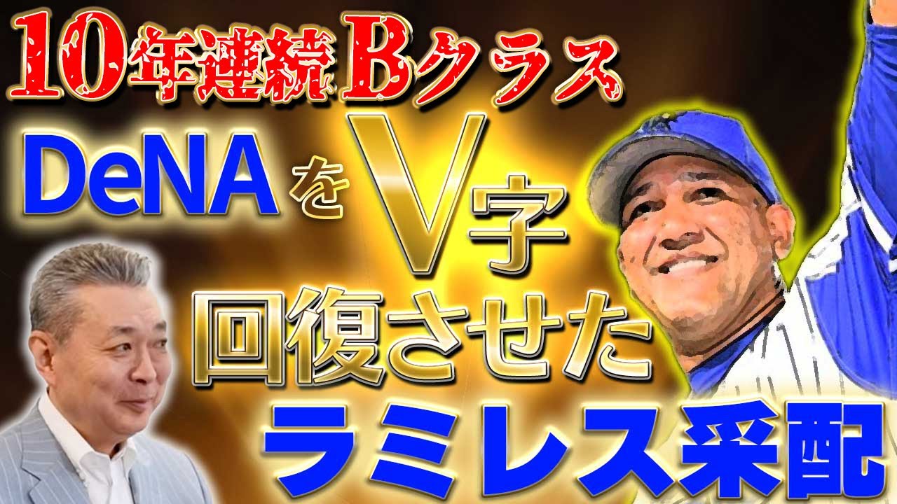 ラミレス采配】DeNAをV字回復させた手腕！10年連続Bクラスから