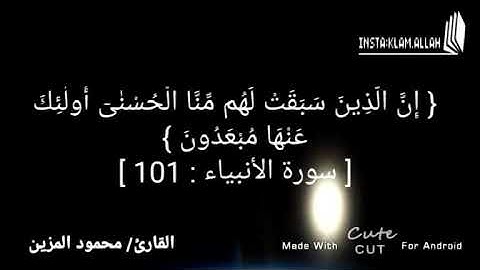 آية (101) من سورة الأنبياء بصوت القارئ / محمود ياسر المزين.