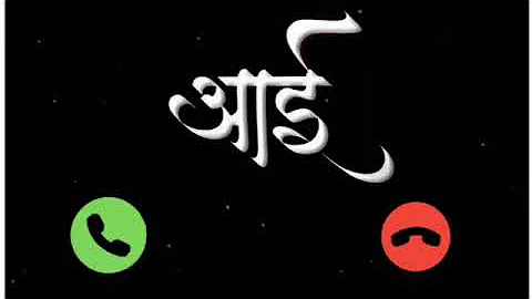 ❤️Aai ringtone marathi .......❤️Aai ringtone download..❤️ Maychya halvyat status..