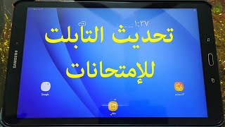 تابلت الثانوية العامة - تحديث التابلت للامتحانات