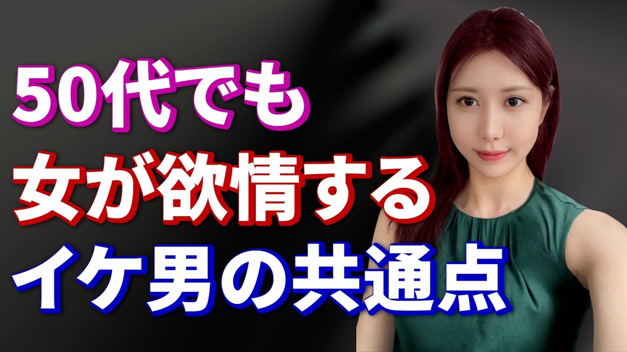【モテる50代】オジサン扱いされる男と20代30代にも好かれる男💕