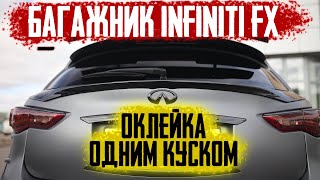 Оклейка багажника Infiniti fx.  Обучение оклейке Автовинил.