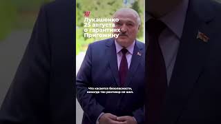 Лукашенко о гарантиях безопасности Пригожина до и после его гибели #дождь #война #Вагнер