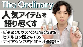 【The Ordinary.】３大人気アイテムの成分を解説！「ビタミンC23％」「ナイアシンアミド10％＋亜鉛1％」「ヒアルロン酸2％」の美容効果【全部1000円以下】