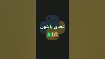 تحدي بايثون 10  #برمجة #بايثون #programming #python