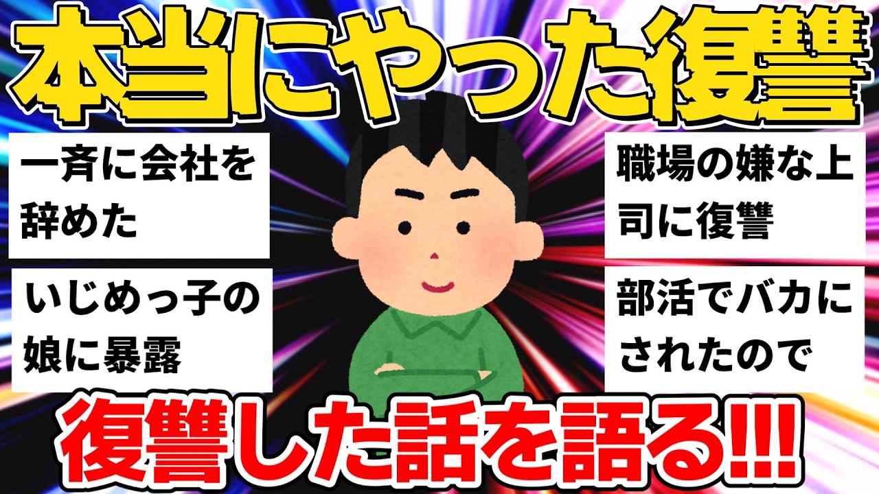 【2ch】 部活・職場・学校での復讐劇など7選を紹介【2ch復讐スレ】【作業用】【ゆっくり】