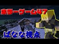 【マイクラ】ホラーゲーム４７　ばなな視点