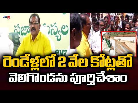 ప్రతి ఒక్కరికీ పరిహారం...Minister Nimmala Rama Naidu Over Veligonda Project - Slams YCP | TV5 News - TV5NEWS