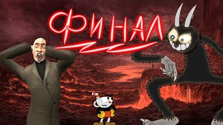 [CUPHEAD]---ФИНАЛ :)