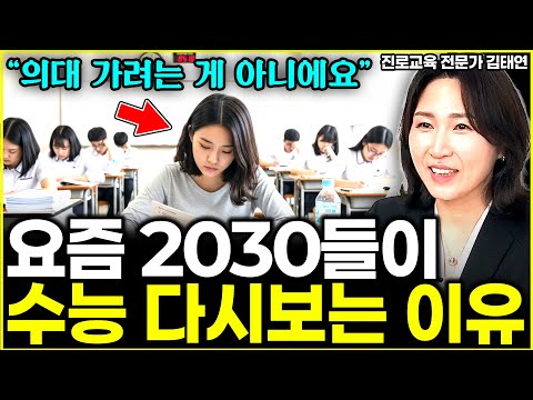 <strong>요즘</strong> 2030들이 <strong>수능</strong> 다시보는 이유 l대표 김태연(1부)