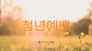 2024.5.19 (일)ㅣ사람 살리는 교회ㅣ느혜미야 10장ㅣ말씀에서 예배로 그리고 결단까지ㅣ청년 예배 LIVEㅣ홍재영 목사