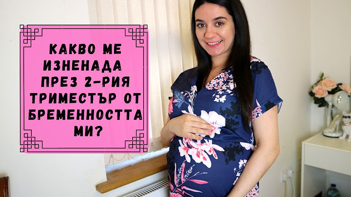 КАКВО МЕ ИЗНЕНАДА ПРЕЗ 2-РИЯ ТРИМЕСТЪР ОТ БРЕМЕННОСТТА МИ?