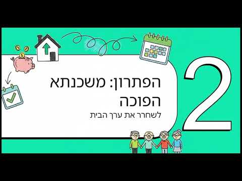 משכנתא הפוכה — חופש כלכלי