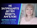 КАК МЫ СПАСАЕМСЯ ЧЕРЕЗ ЧАДОРОДИЕ.  Почему ДЕТИ ВИДЯТ АНГЕЛОВ. Фатеева Елена