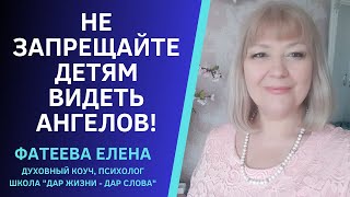 Как Мы Спасаемся Через Чадородие.  Почему Дети Видят Ангелов. Фатеева Елена