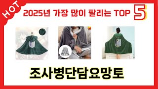 리뷰 요약으로 고른 조사병단담요망토 추천 5가지