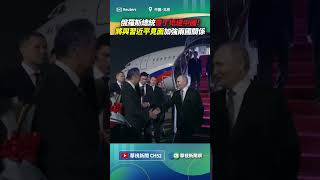 中俄領導人會晤