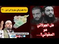 ما يجري في سوريا إلى أين و هل الجولاني هو السفياني