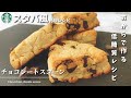 【低糖質】おからで再現！スタバ風チョコレートスコーンの作り方レシピ【ダイエット中もOK】