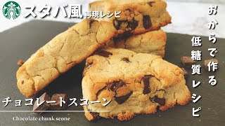 【低糖質】おからで再現！スタバ風チョコレートスコーンの作り方レシピ【ダイエット中もOK】