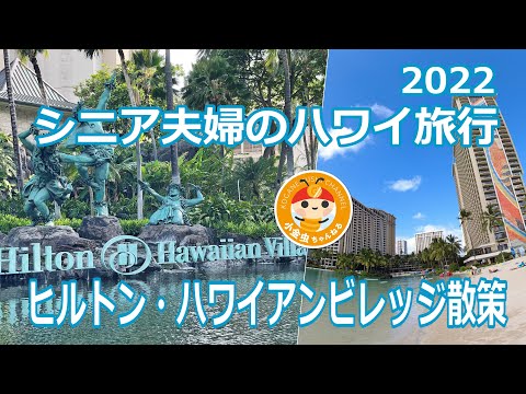 2022　シニア夫婦のハワイ旅行　ヒルトン・ハワイアンビレッジ散策