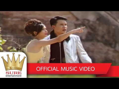 สักขีแม่ปิง- ฝน ธนสุนทร/มนต์สิทธิ์ คำสร้อย [OFFICIAL MV]