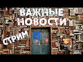 ПАРА-ПАРА СТРИМ! Важные новости, уютные посиделки и гранатовый сок