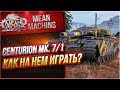 "CENTURION 7/1 - ЧТО ЗА ТАНК И КАК ИГРАТЬ?"/ КОРОТКО О ГЛАВНОМ #ЛучшееДляВас