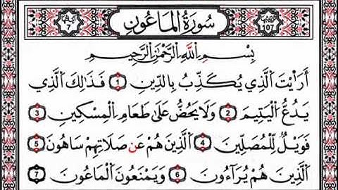 سورة الماعون - ناصر القطامي